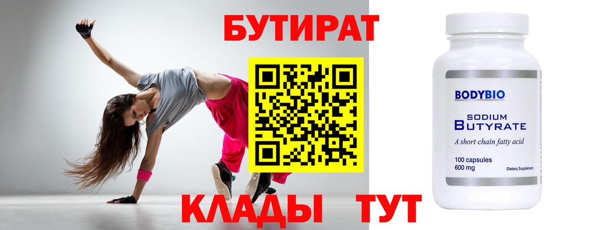 Бутират 1.4BDO  Вход с VPN  Морозовск 