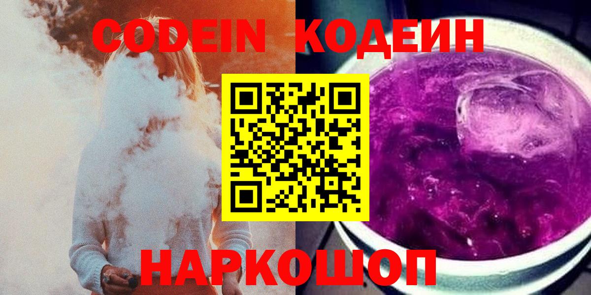 Кодеин Purple Drank  Вход с VPN  Морозовск 