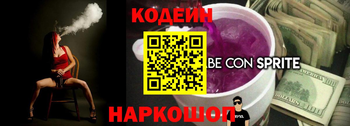 Codein напиток Lean (лин) Морозовск